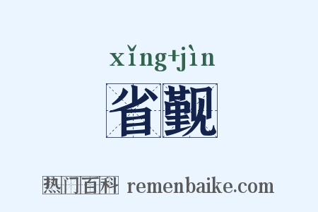 省觐是什么意思的图片